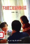 下岗职工权益保障问答 封面