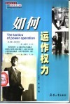 如何运作权力 封面