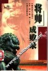 将帅成败录 封面
