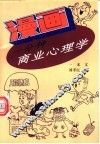 漫画一分钟商业心理学 封面