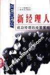 新经理人  成功经理的经营策略 封面