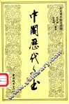 中国历代文书 封面