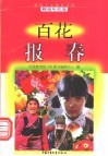 百花报春 封面