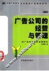 广告公司的经营与管理  对广告经营者的全面指引  第2版 封面