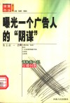 曝光一个广告人的“阴谋” 封面