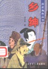 乡绅 封面