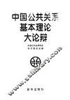 中国公共关系基本理论大论辩 封面