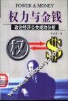 权力与金钱  政治经济公关成功分析 封面