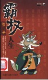 管子霸权人生 封面