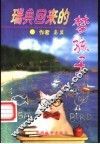 瑞典回来的梦孩子 封面