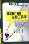 企业生产主管自助工具库 封面