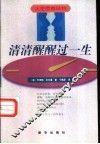 清清醒醒过一生 电子书封面