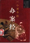 一个师爷的办案经 封面
