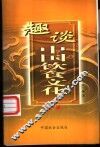 趣谈中国饮食文化  第1辑 封面