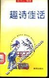趣诗佳话 封面
