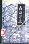 古诗评选 封面