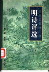 明诗评选 封面