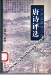 唐诗评选 封面