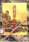 诗经要籍解题 封面