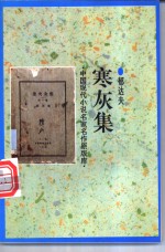 寒灰集 封面