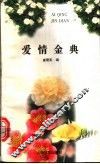 爱情金典 封面