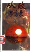 从政珍言录 封面