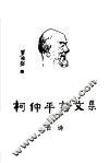 柯仲平诗文集  2  长诗 封面