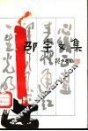 邵宇文集 封面