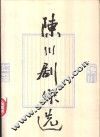 陈川剧作选 封面