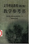 文学理论教程  修订版  教学参考书 封面