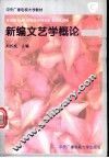 新编文艺学概论 封面