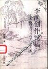 李渔创作论稿  艺术的商业化与商业化的艺术