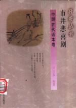 市井悲喜剧 封面