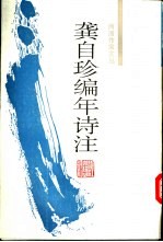 龚自珍编年诗注 封面