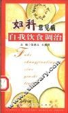 妇科常见病自我饮食调治 封面