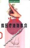 家庭指压疗法治百病 封面