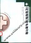《内经选读》同步练习册 封面