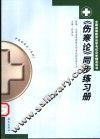 《伤寒论》同步练习册 封面