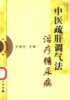中医疏肝调气法治疗糖尿病 封面