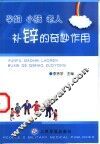 孕妇  小孩  老人补锌的奇妙作用 封面