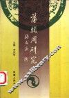 蒲辅周研究 封面