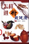 怎样进补最健康 封面