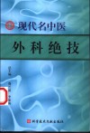 现代名中医外科绝技 封面