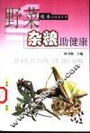 野菜杂粮助健康 封面