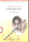 妇科杂病问答 封面