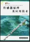 传感器原理及应用技术 封面