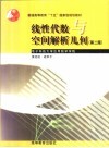 线性代数与空间解析几何 封面