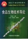 食品生物技术导论 封面