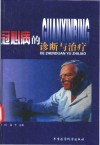 冠心病的诊断与治疗 封面
