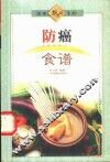防癌食谱 封面